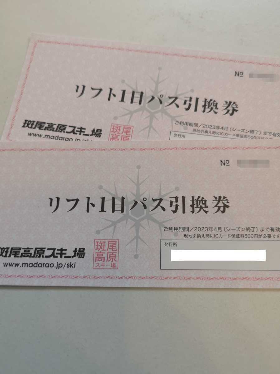 大特価放出! 斑尾高原スキー場 リフト券 1日券 リフト1日券 2枚