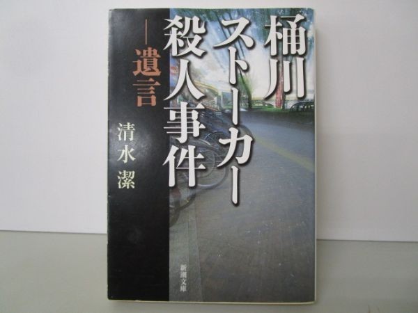 桶川ストーカー殺人事件―遺言 (新潮文庫) y0501-ba5-ba220161_画像1