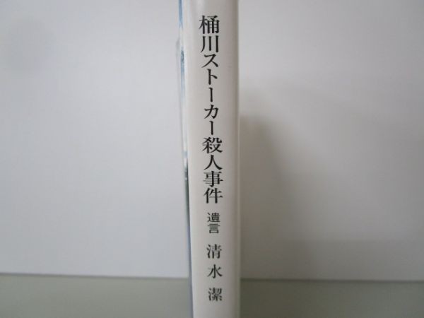 桶川ストーカー殺人事件―遺言 (新潮文庫) y0501-ba5-ba220161_画像2