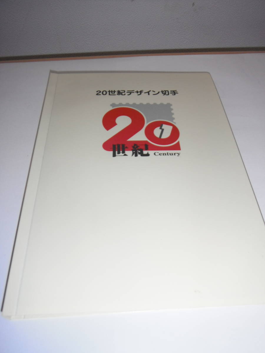 ２０世紀デザイン切手コンプリート ※額面合計１２，５８０円 北海道バージョンマキシマムカード付きの画像1