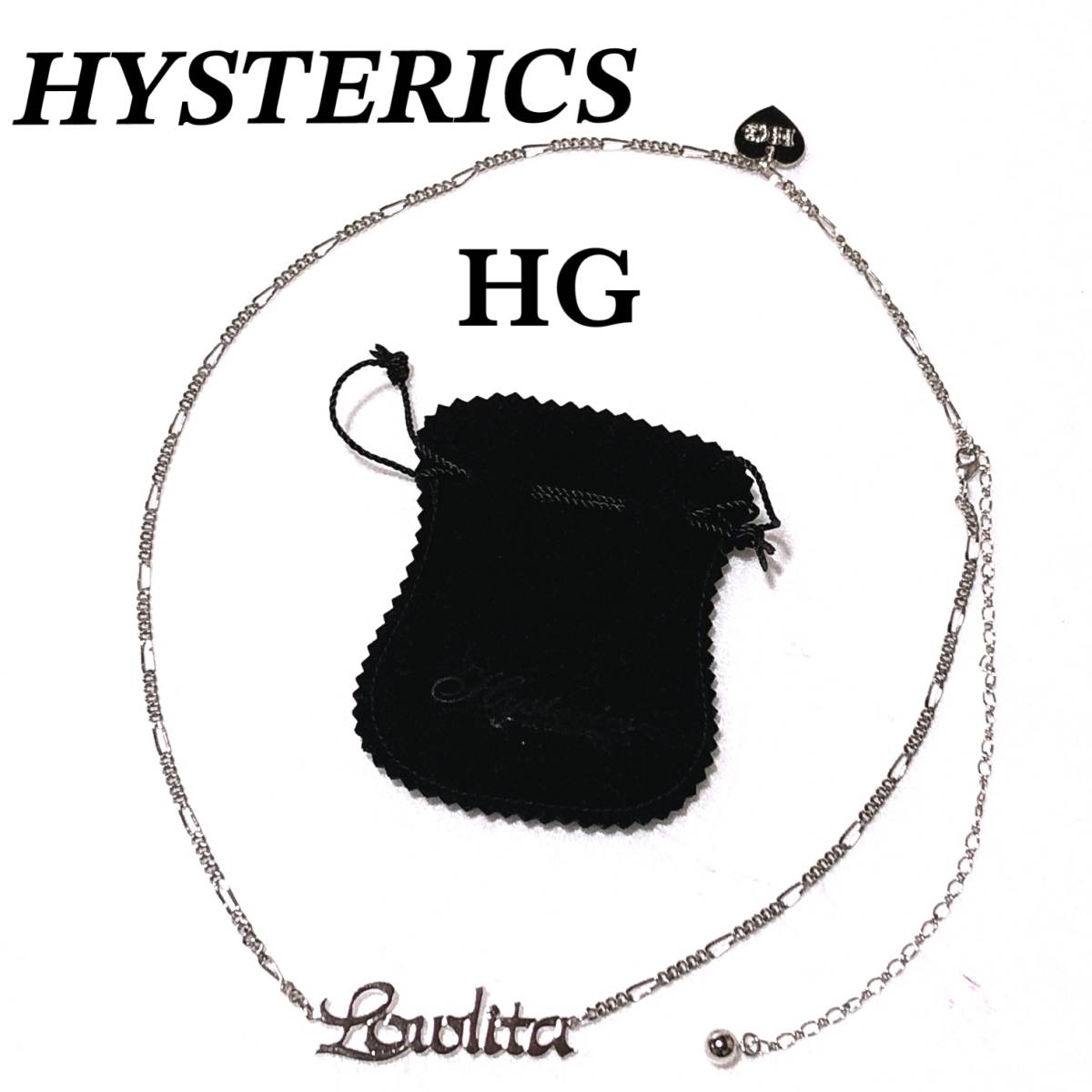 ヒステリックグラマー ネックレス HG 保存袋/HYSTERIC GLAMOUR/HYSTERICS