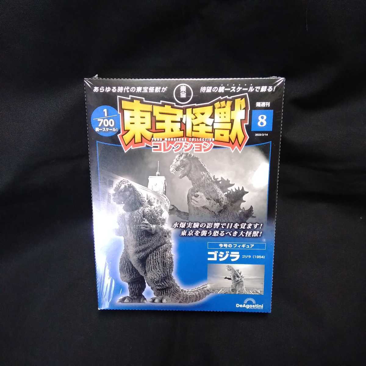 東宝怪獣コレクション 全巻セット(1巻から8巻迄)当時品 保管品 未