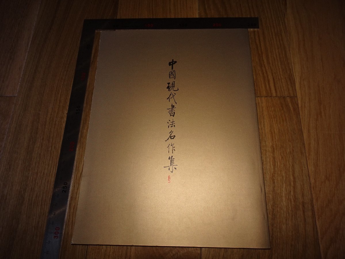 Rarebookkyoto 1FB-296 中国現代書法名作展 展覧会図録 奈良 そごう