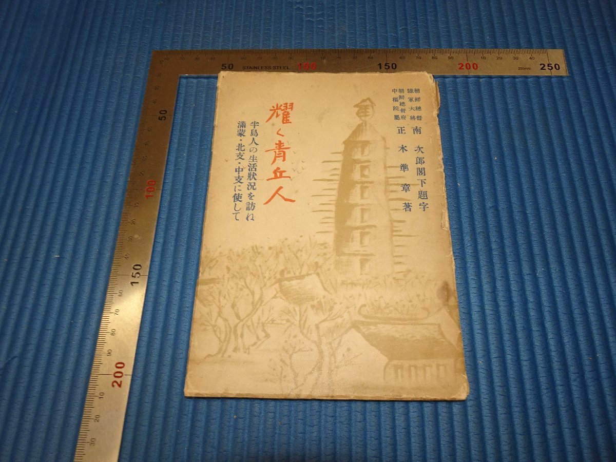 Rarebookkyoto F3B-143 戦前 李朝朝鮮 耀く青丘人 正木準章 朝鮮川柳会