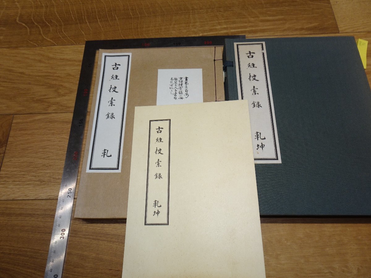 Rarebookkyoto　1FB-72　古経捜索録　二冊セット　限定本　徹定上人　　1973年頃　名人　名作　名品