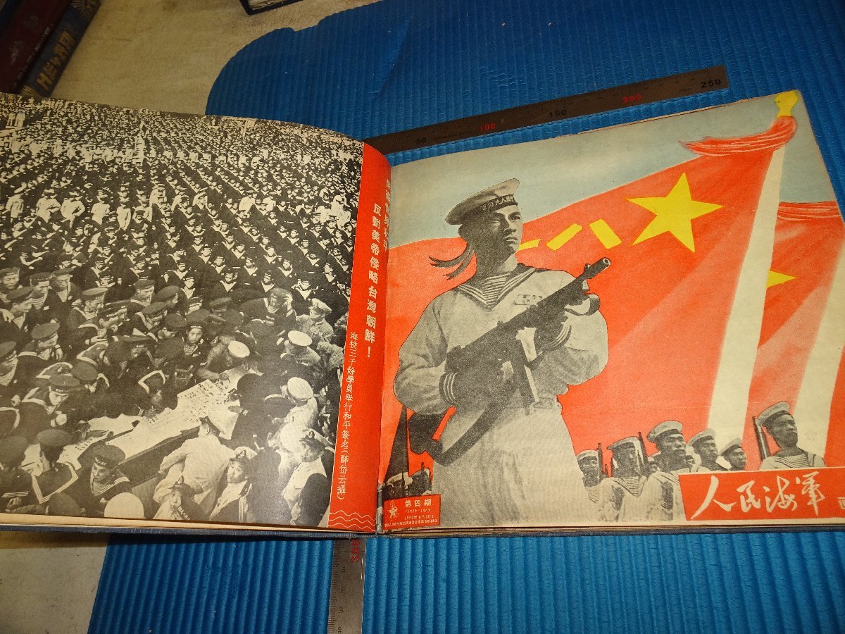 Rarebookkyoto　F2B-323　人民海軍画報　1-8　一年セット　内部発行　雑誌　　1950年頃　名人　名作　名品 - 7