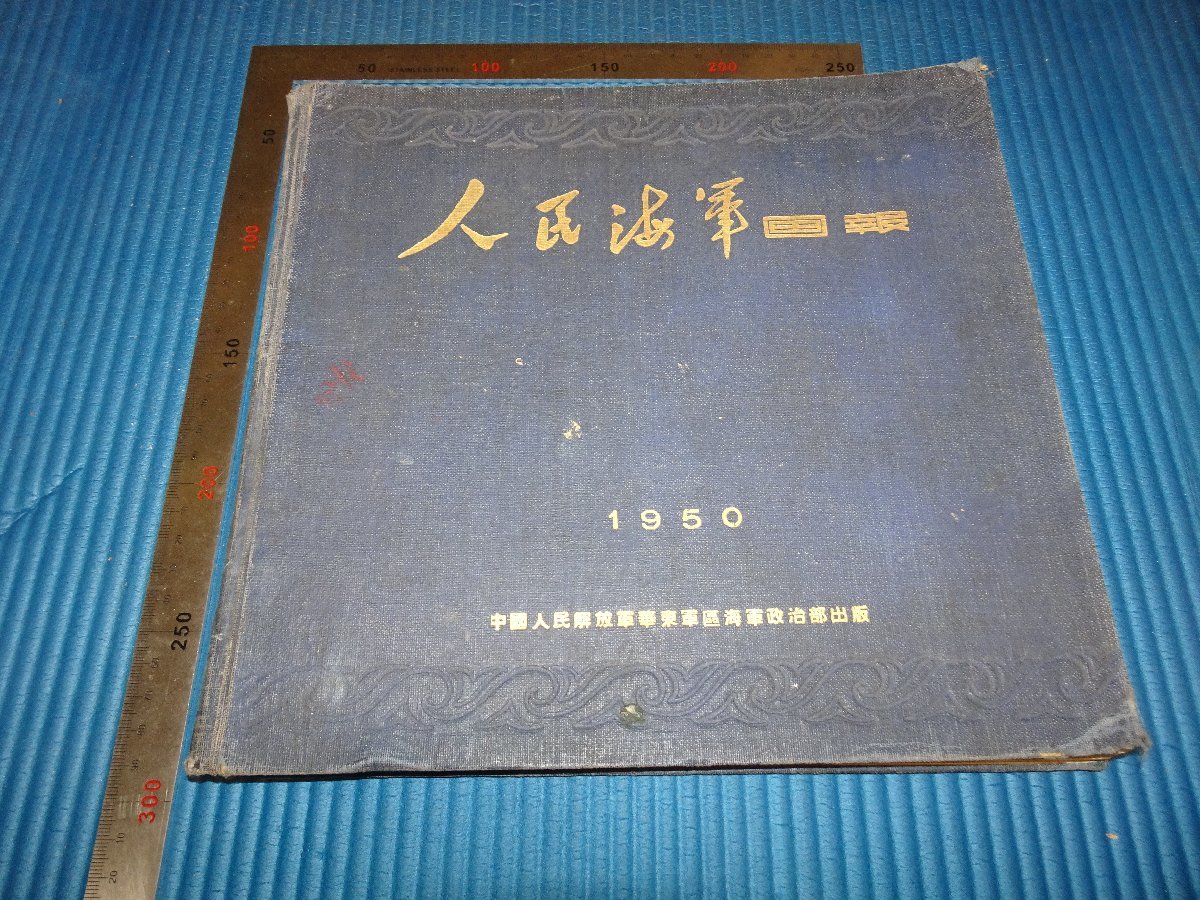 Rarebookkyoto　F2B-323　人民海軍画報　1-8　一年セット　内部発行　雑誌　　1950年頃　名人　名作　名品 - 0
