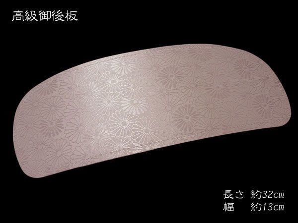 うしろ板 日本製 後板 伊達すがた 後ろ姿をきれいに うしろ板 菊柄 新品 着付け小物 和装小物 礼装 おしゃれ着 街着 メール便OK_画像1