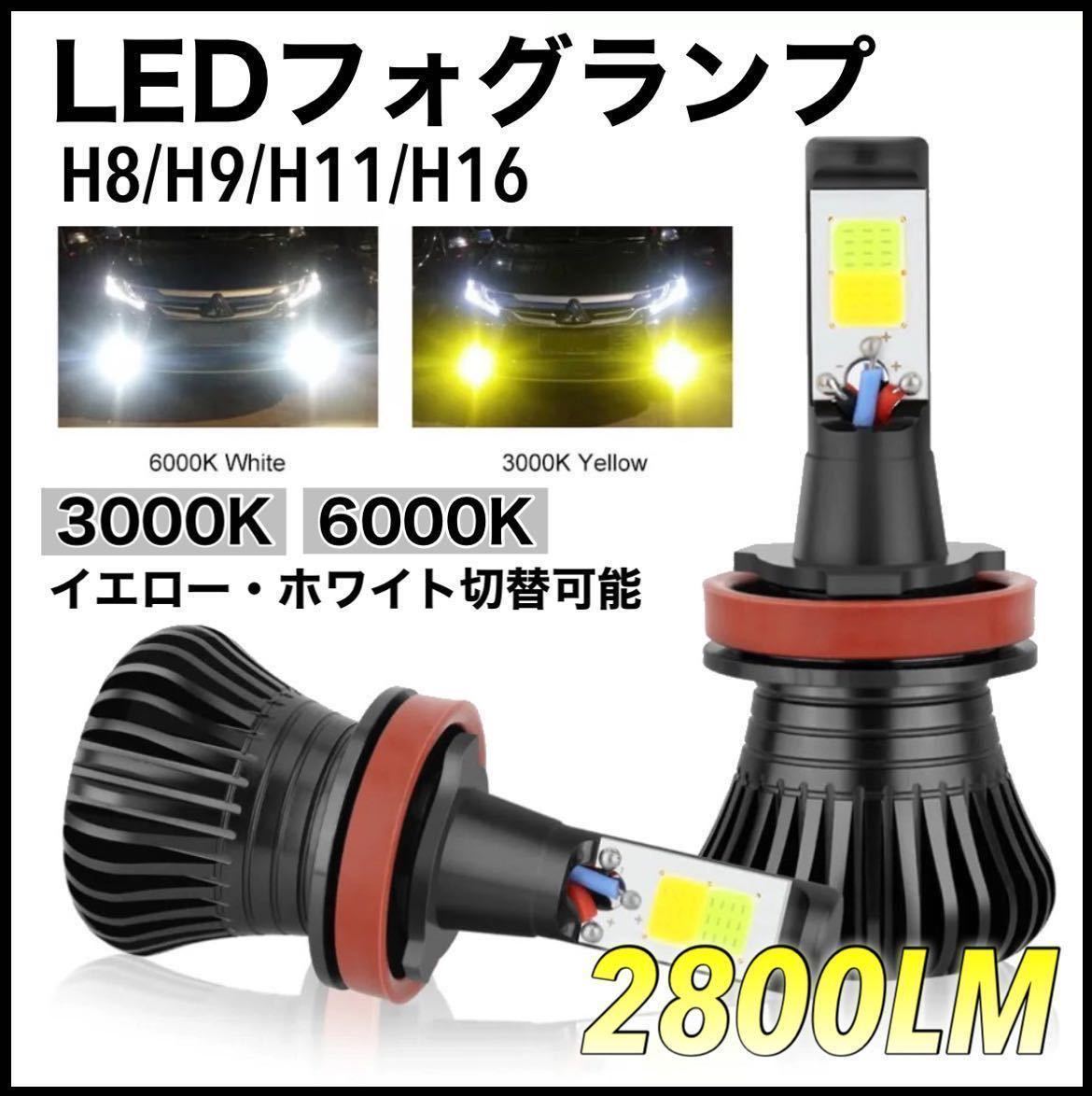 H8 H9 H11 H16 フォグランプ LED ホワイト イエロー 2色切替