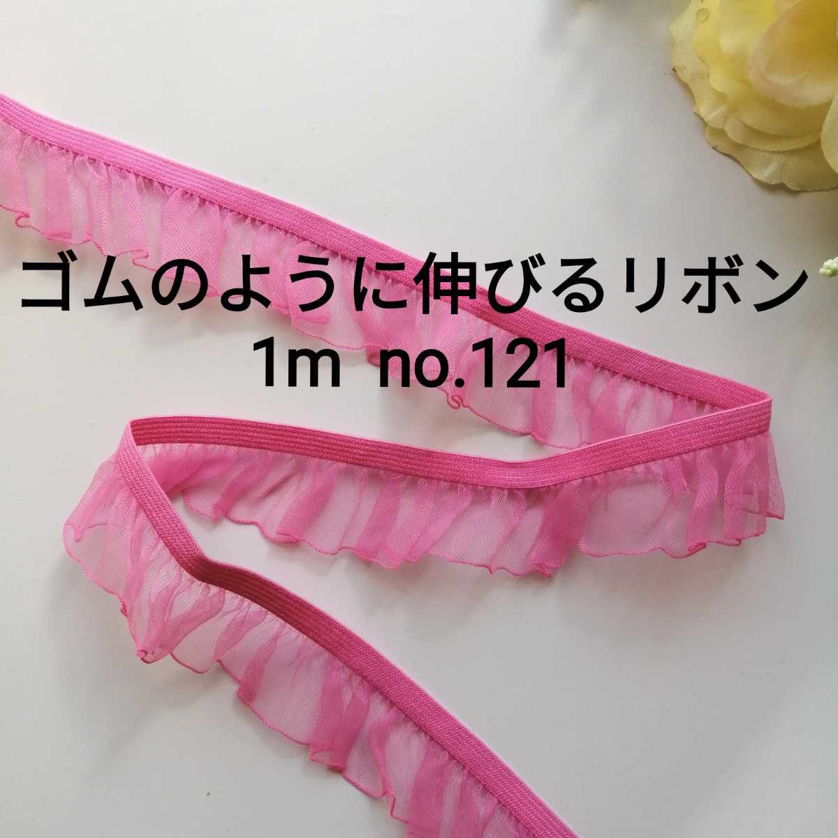 no 121 濃いピンク オーガンジー フリル ストレッチ レース 長さ約1m