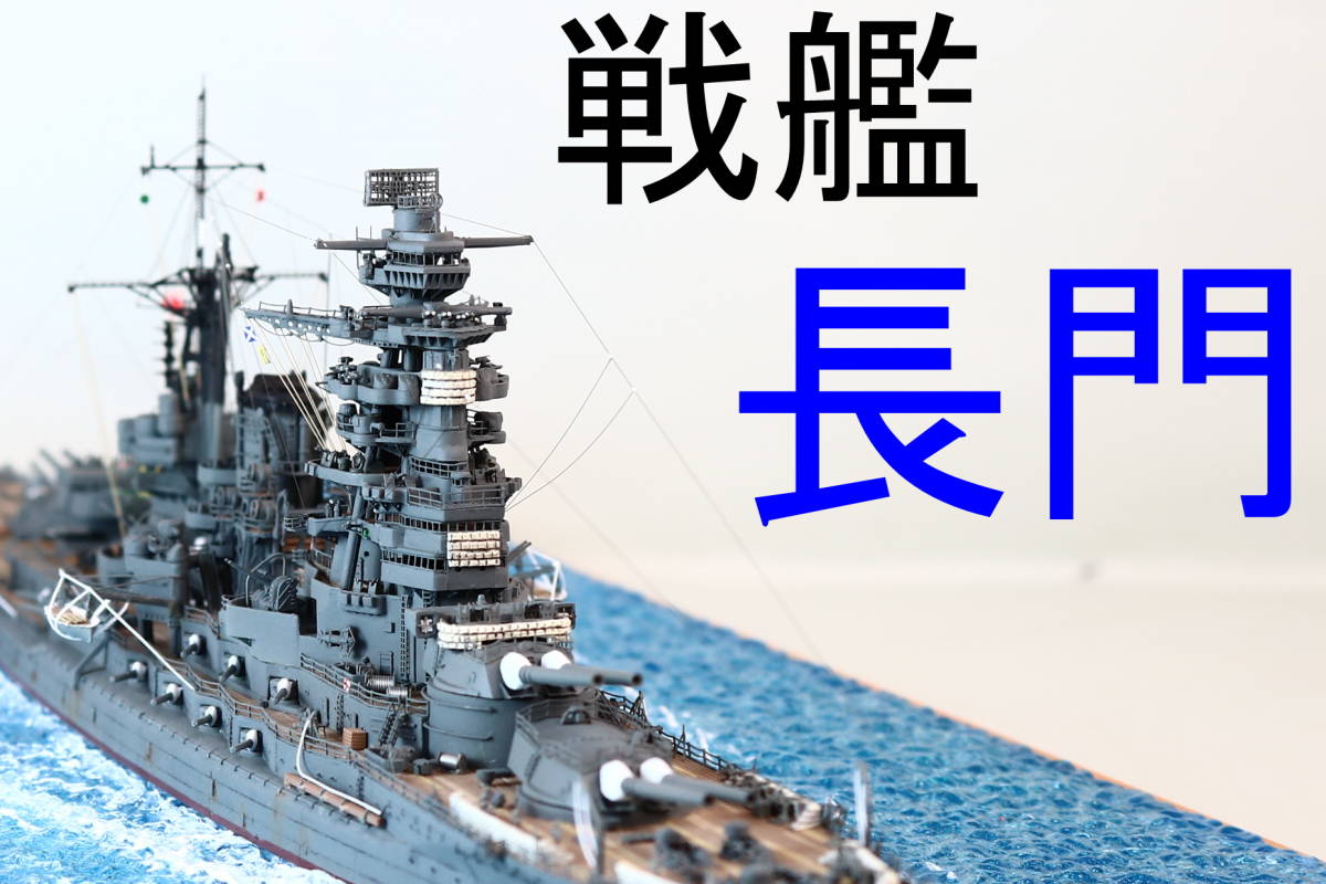 1/350 戦艦 長門 レイテ沖海戦 完成品 ハセガワ pci.org.py