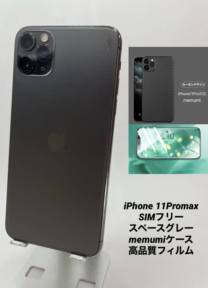 超特価sale開催】 ☆有機EL液晶☆iPhone 11 ProMax 256GB スペース