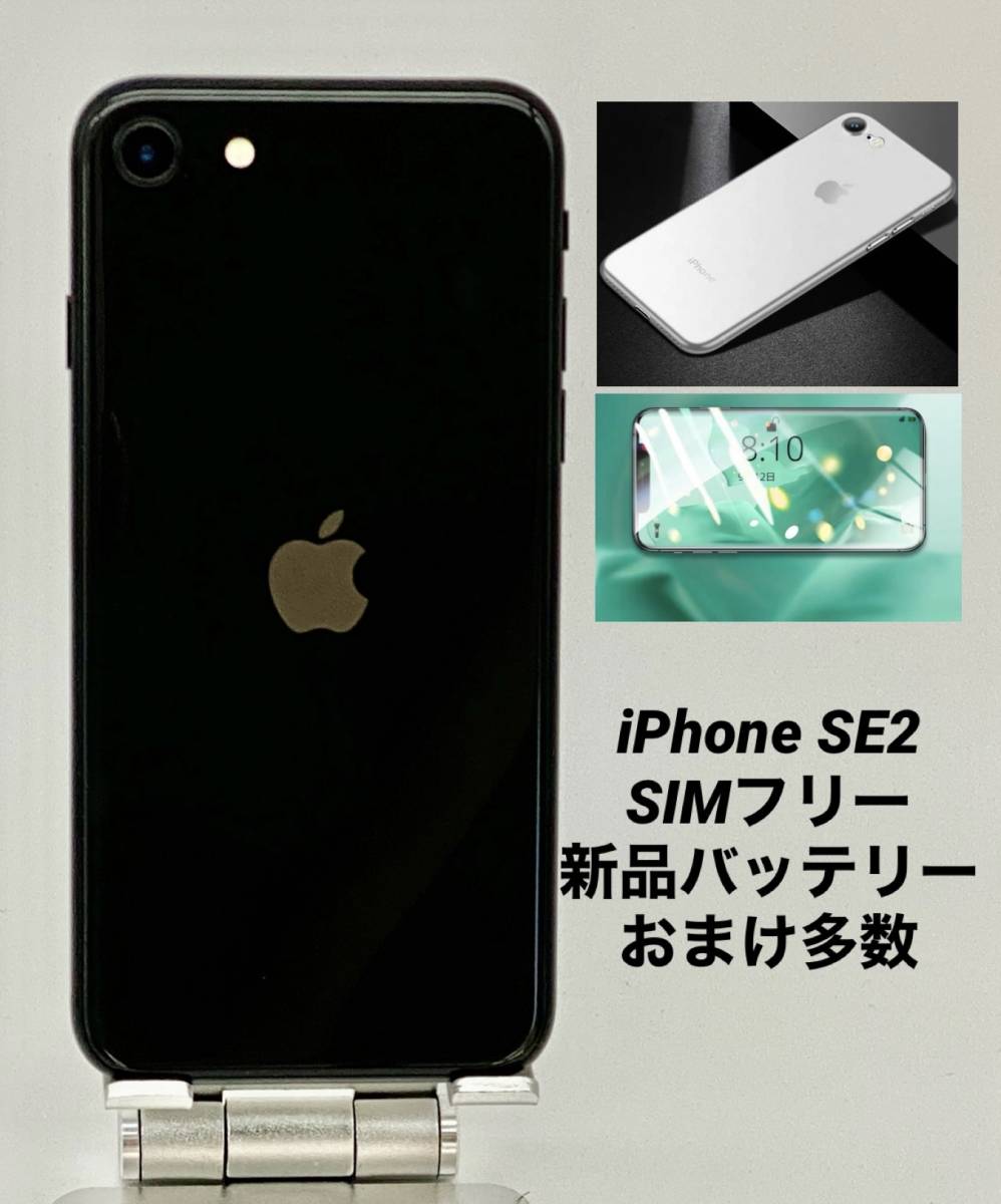iPhone SE 第2世代 64GB ブラック/シムフリー/新品バッテリー100%/新品
