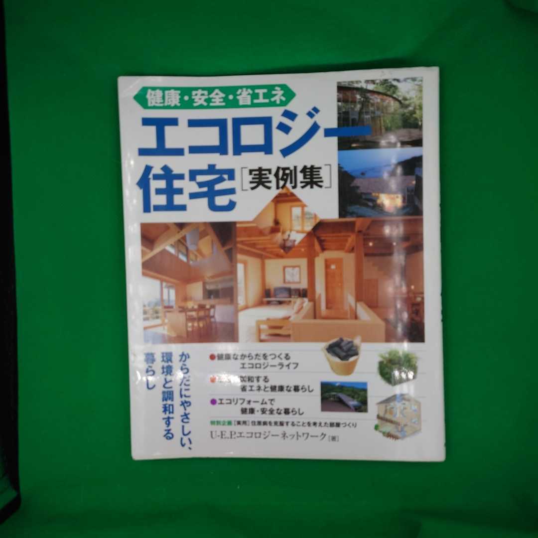 【古本雅】,健康・安全・省エネ,エコロジー住宅実例集,4522422989,建築_画像1