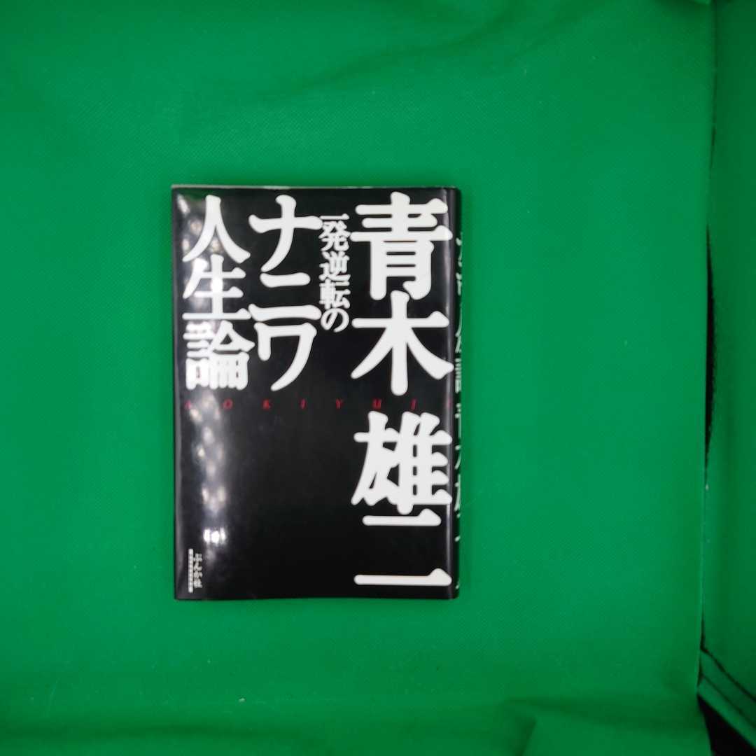 【古本雅】,一発逆転のナニワ人生論,青木雄二著,ぶんか社,4821106698,金運,生き方_画像1