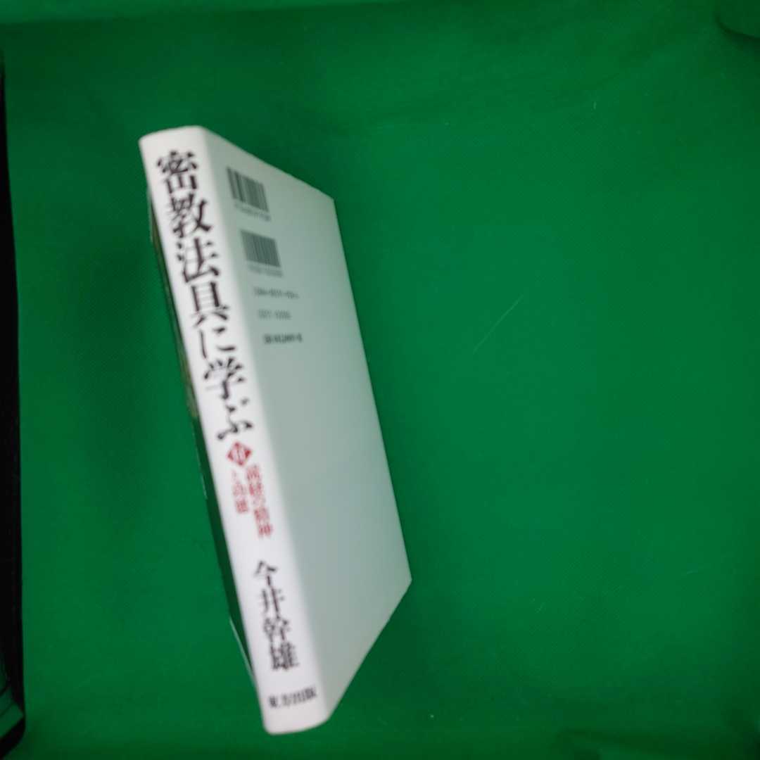 古本雅】,密教法具に学ぶ,付 読経の精神と功徳,今井幹雄 著,東方出版