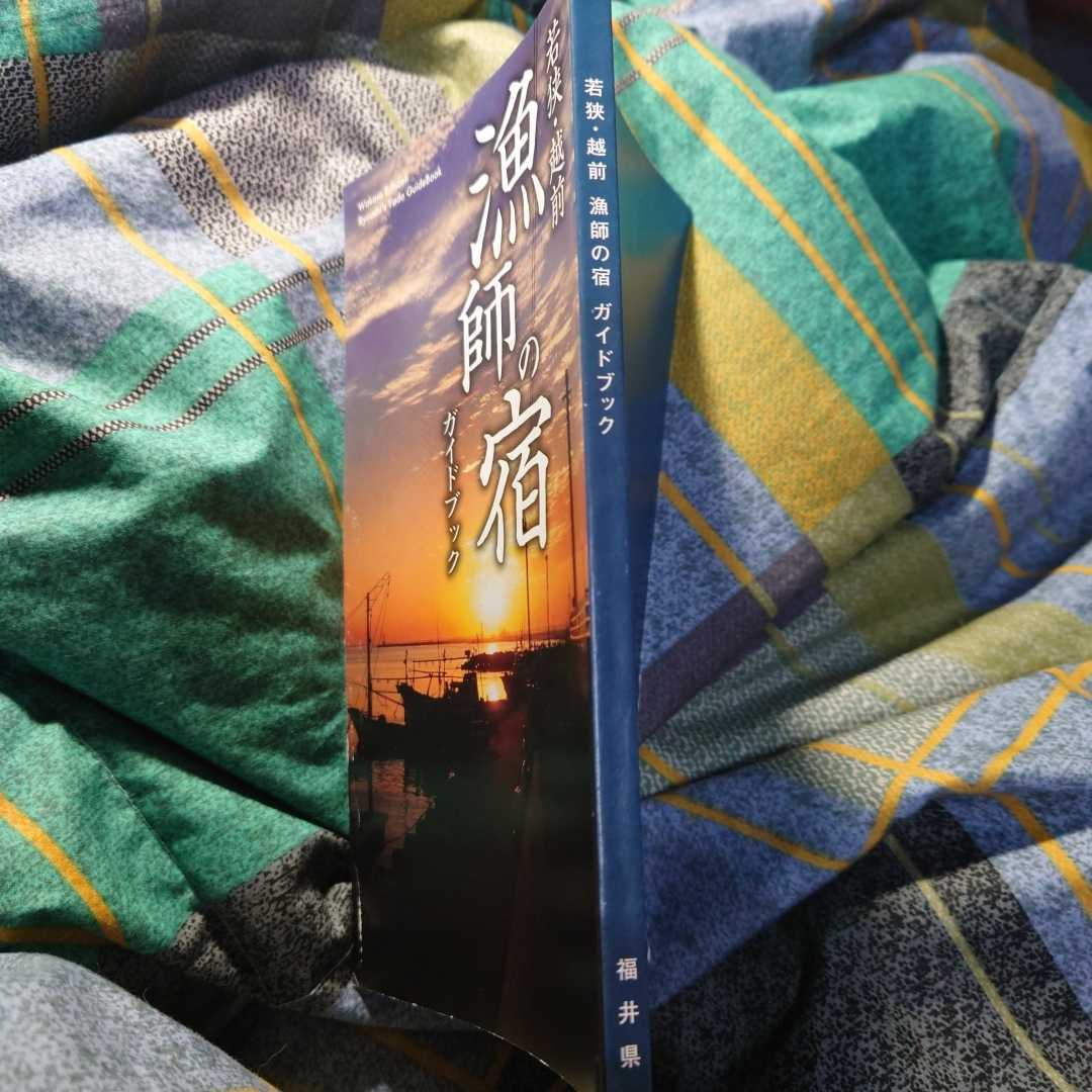 【古本雅】,若狭,越前,漁師の宿,ガイドブック,YadoGuideBook,ゆったり、のんびり、まんぞく、漁師の宿で感じる海辺の幸せ・・・_画像3