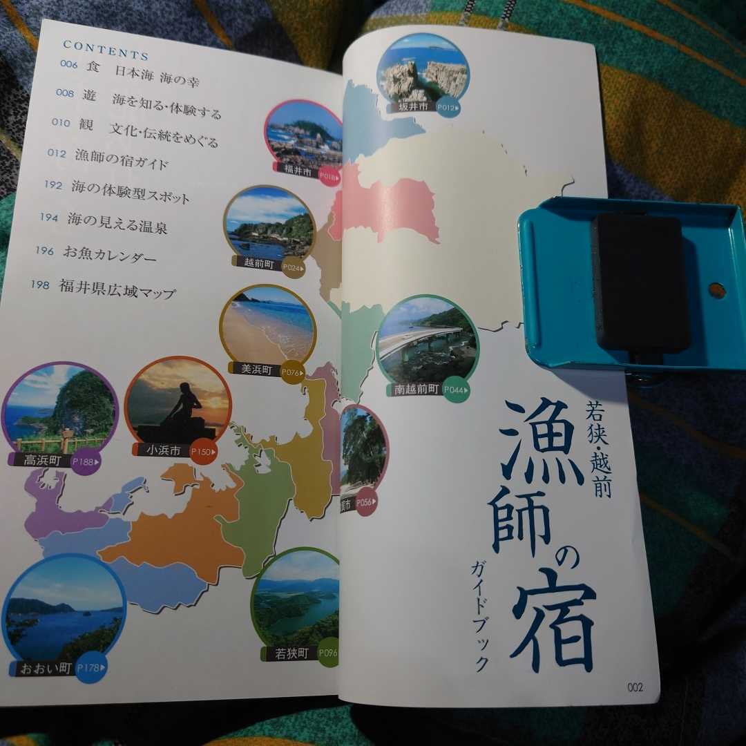 【古本雅】,若狭,越前,漁師の宿,ガイドブック,YadoGuideBook,ゆったり、のんびり、まんぞく、漁師の宿で感じる海辺の幸せ・・・_画像5