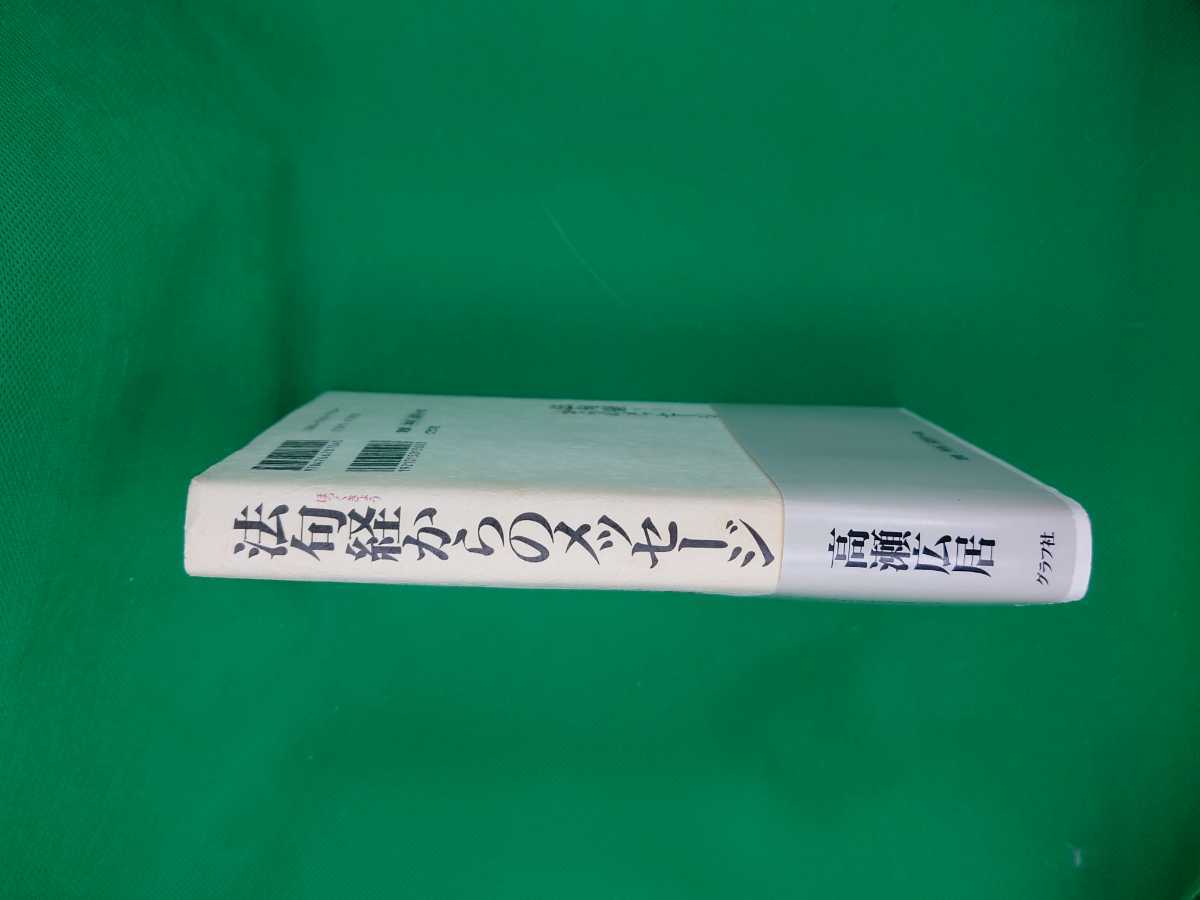 【古本雅】,法句経からのメッセージ,高瀬広居著,グラフ社,4766207041,お経,法句経_画像3