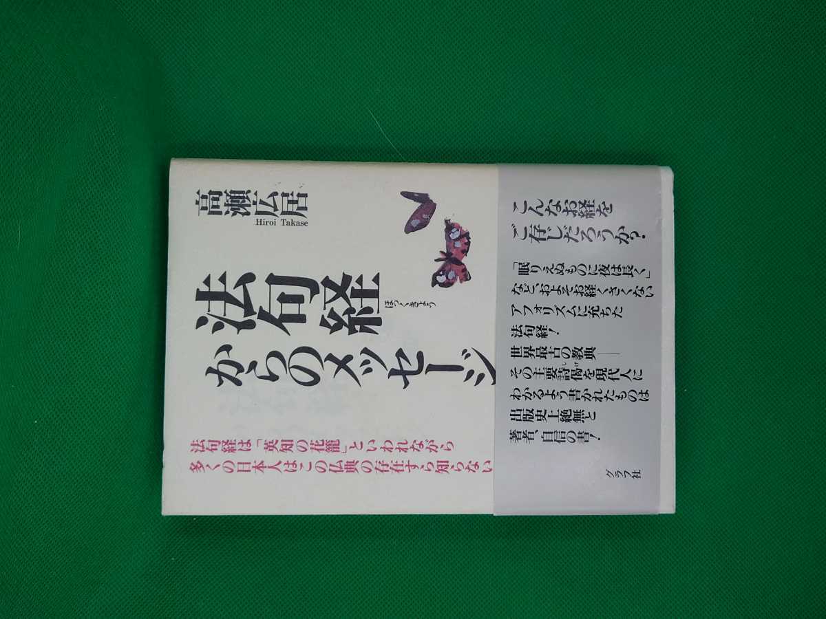 【古本雅】,法句経からのメッセージ,高瀬広居著,グラフ社,4766207041,お経,法句経_画像1