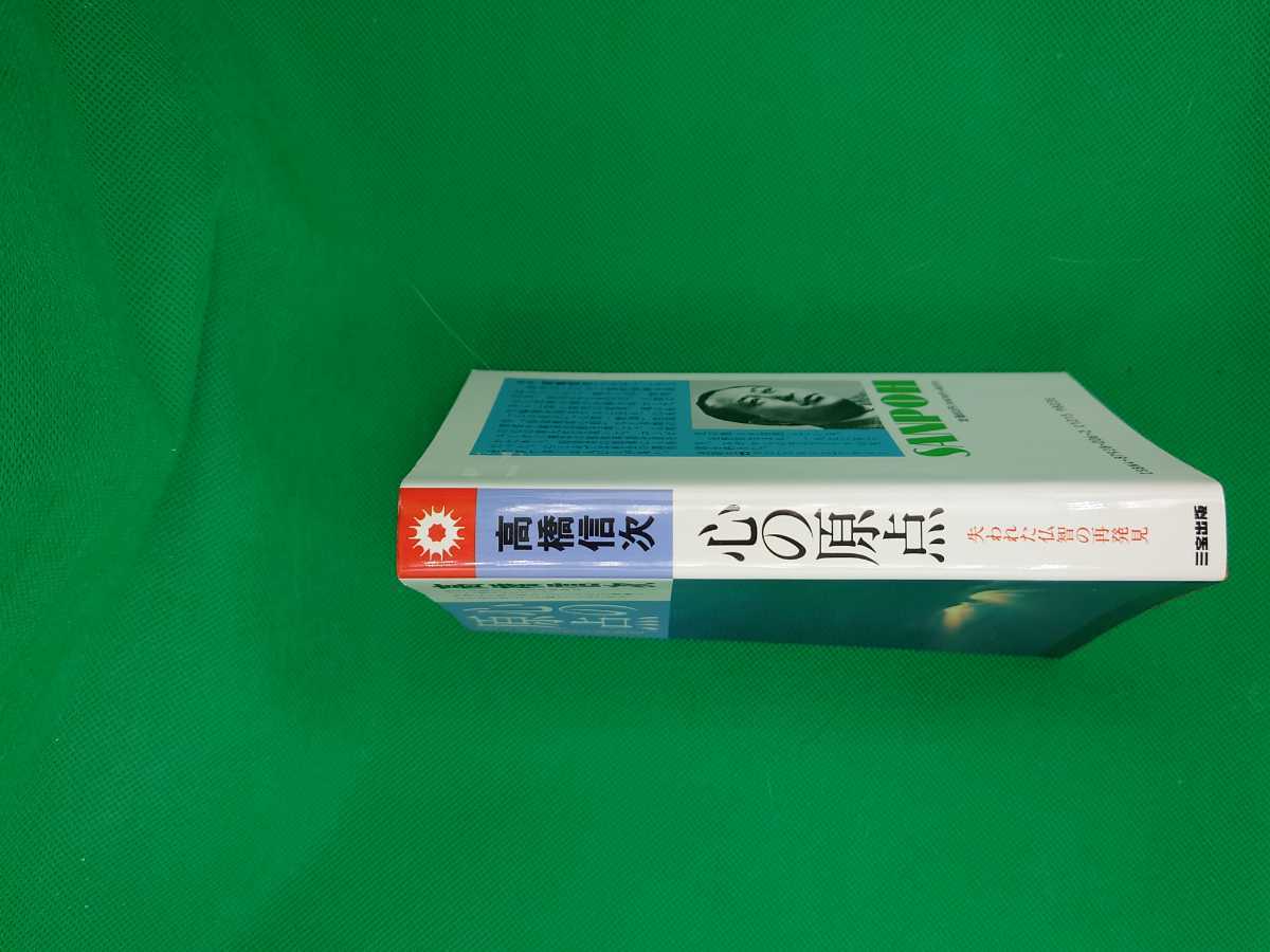 【古本雅】,心の原点,失われた仏智の再発見,高橋信次 著,三宝出版,4879280062,宗教_画像3