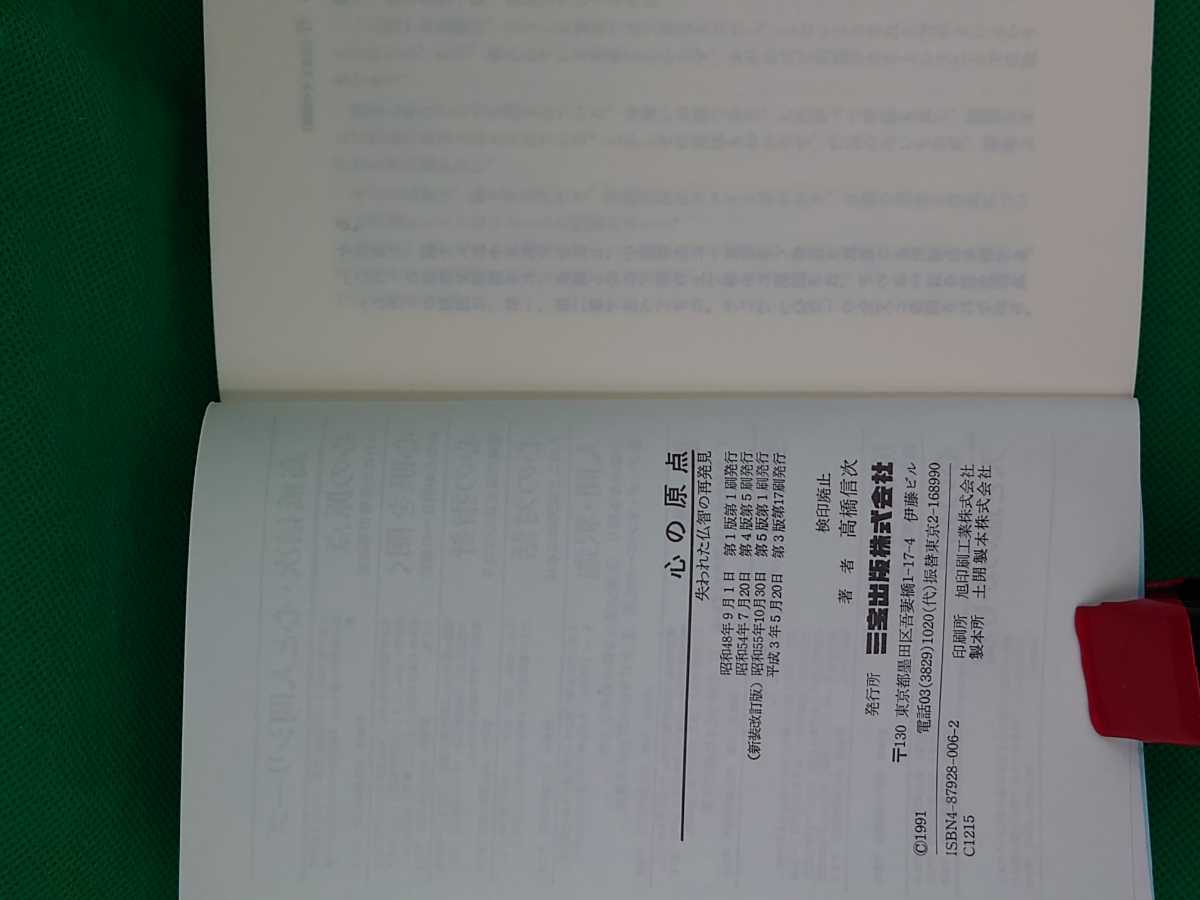 【古本雅】,心の原点,失われた仏智の再発見,高橋信次 著,三宝出版,4879280062,宗教_画像4