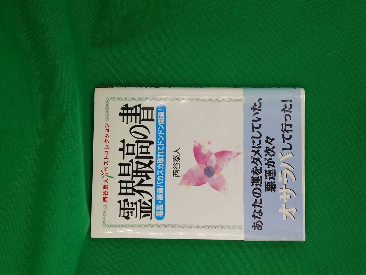 【古本雅】,西谷泰人ベストコレクション,霊界最高の書,悪霊・悪運バカスカ取れてドンドン開運!,西谷泰人著,4813313191,霊_画像1