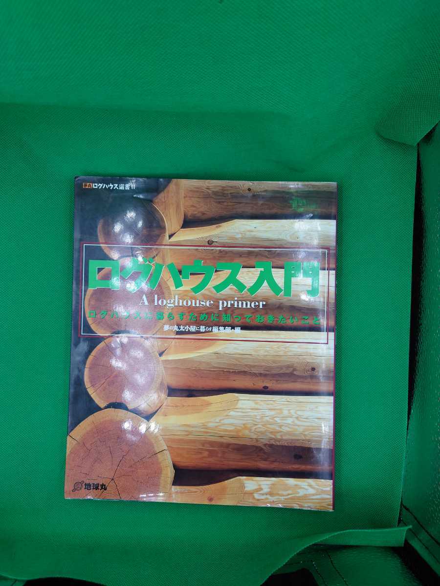 感謝価格】 ログハウス入門 ログハウスに暮らすために知っておきたい