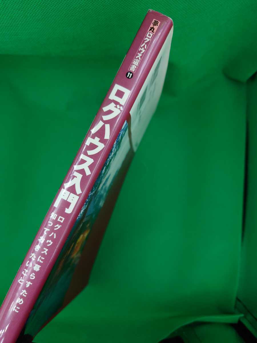古本雅】ログハウス入門 ログハウスに暮らすために知っておき 古本雅】ログハウス入門 ログハウスに暮らすために知っておき