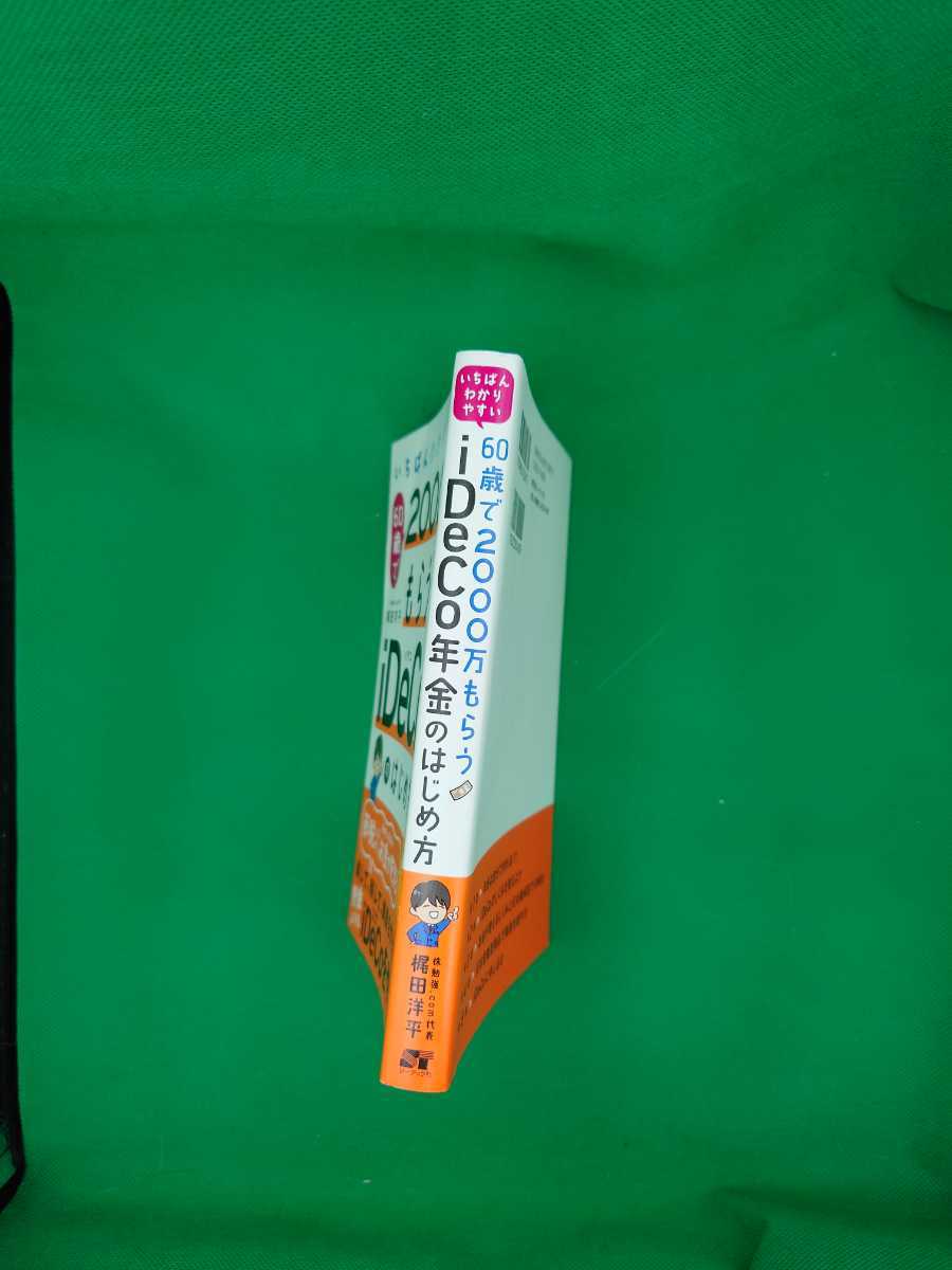 【古本雅】,いちばんわかりやすい,60歳で2000万もらうiDeCo年金のはじめ方,株勉強.com,代表,梶田洋平著,ソーテック社,9784800720672,年金,_画像3