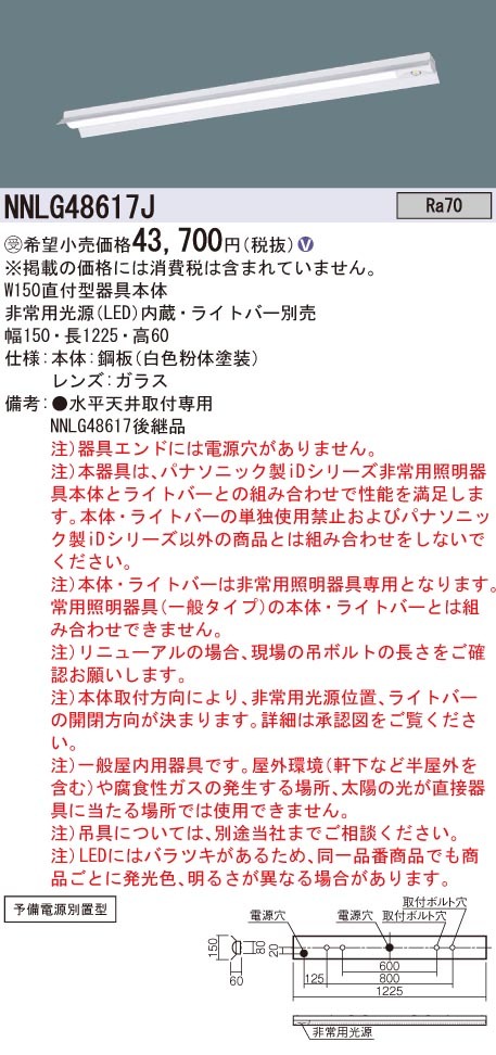 Panasonic NNLG48617J 天井直付型 非常用 器具本体 反射笠付型 40形 予備電源別置型 新品未開封