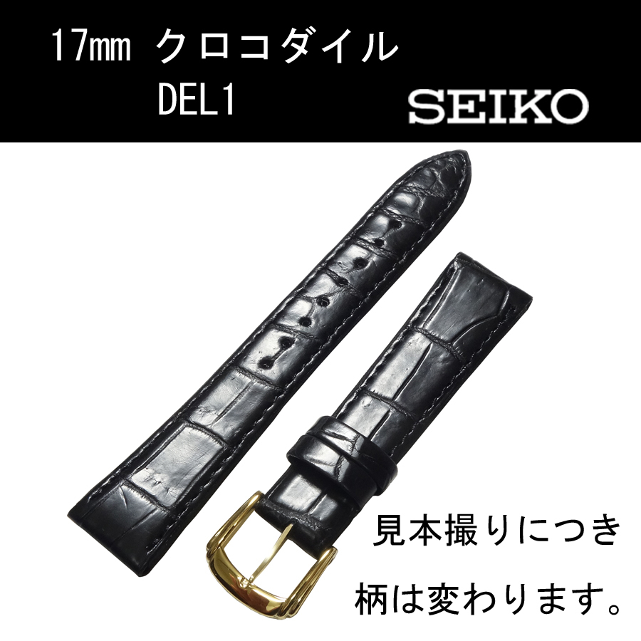 セイコー クロコダイル DEL1 17mm 黒 時計ベルト バンド フランス