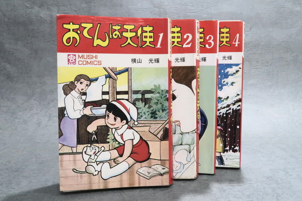 虫プロ商事 虫コミックス 横山光輝 おてんば天使全4巻 初版セット 非貸本-