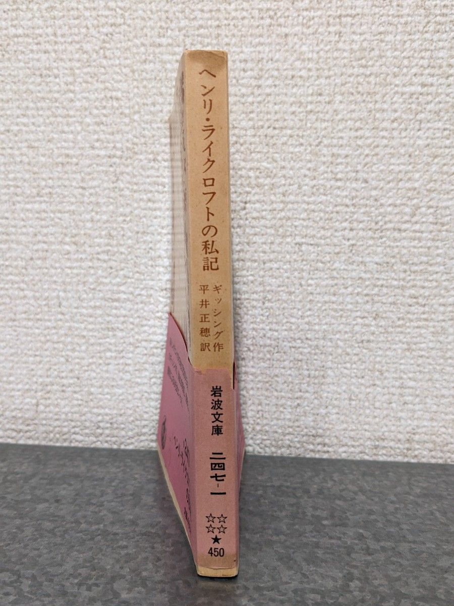 ヘンリ・ライクロフトの私記　ヘンリーライクロフトの手記　ヘンリライクロフト　古書 岩波文庫