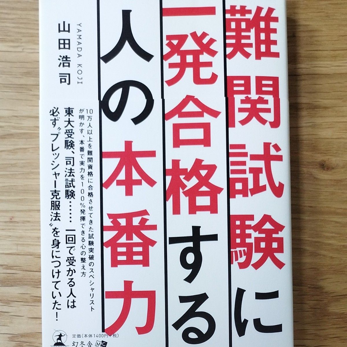 難関試験に一発合格する人の本番力