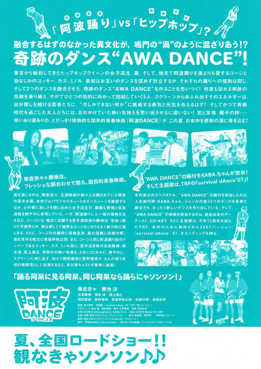 映画チラシ 和あ 2007 阿波DANCE ■ 長江俊和 | 榮倉奈々 | 勝地涼 | 北条隆博_画像2