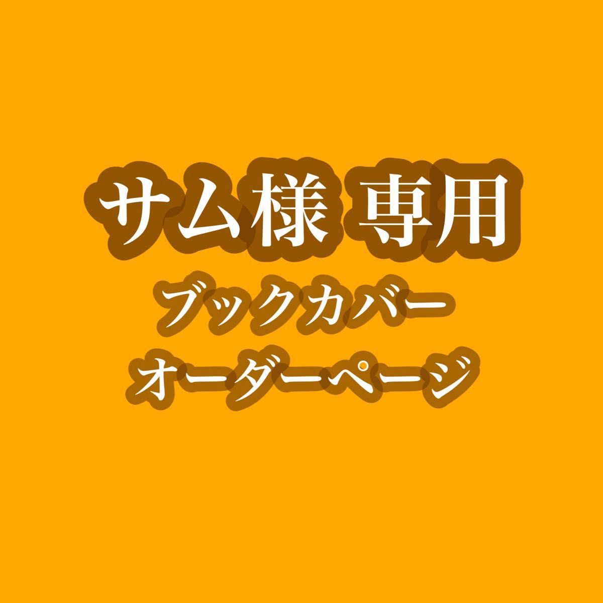 サム様 専用ページ｜Yahoo!フリマ（旧PayPayフリマ）