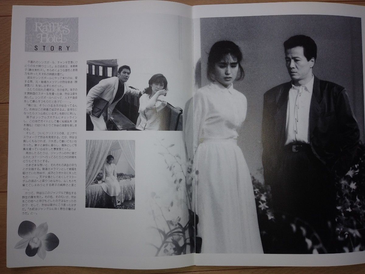 映画「ラッフルズホテル」パンフレット　1989年　藤谷美和子　本木雅弘　根津甚八　フォーン・ウォン　村上龍監督