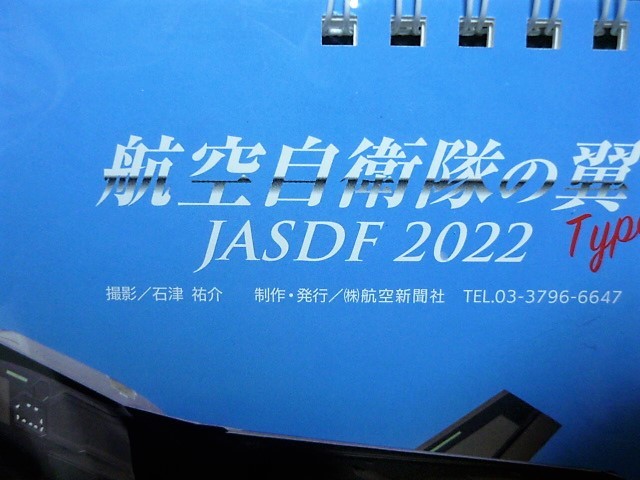 ★激安★即決★新品★航空自衛隊★航空自衛隊の翼★Type D★JASDF★2022★卓上カレンダー★石津祐介★送料２３０円★