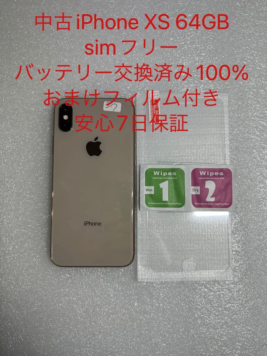 iPhone Xs ゴールド 64GB SIMフリー 新品電池【おまけ付き