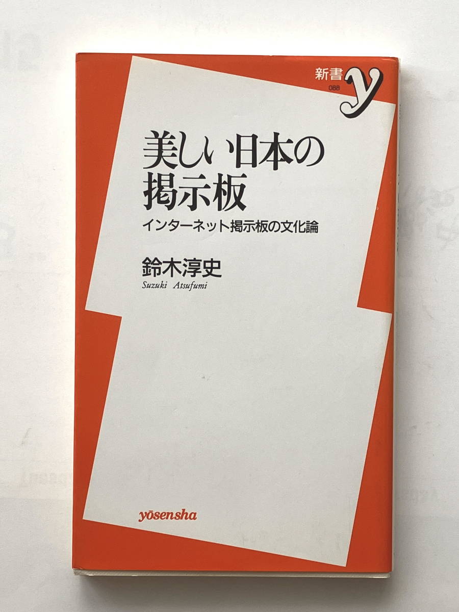 美しい日本の掲示板：インターネット掲示板の文化論　鈴木淳史　洋泉社　新書サイズ_画像1