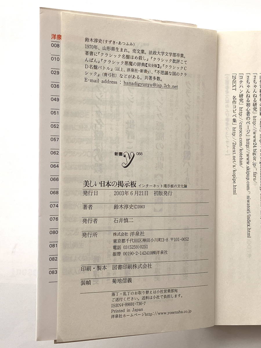 美しい日本の掲示板：インターネット掲示板の文化論　鈴木淳史　洋泉社　新書サイズ_画像2