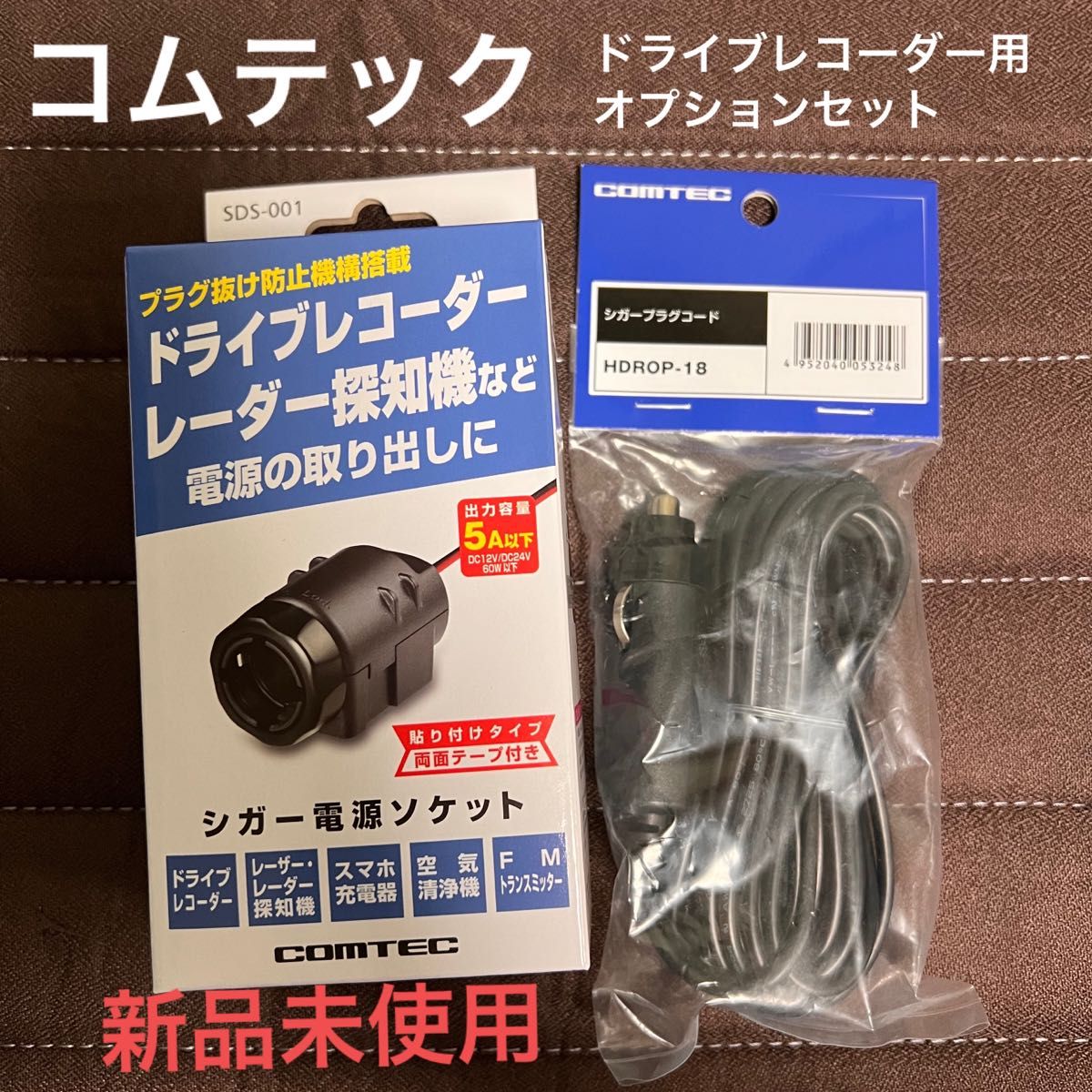 コムテック ドライブレコーダー　プラグ抜け防止機構搭載 シガー電源ソケット SDS-001&シガープラグコード HDROP-18