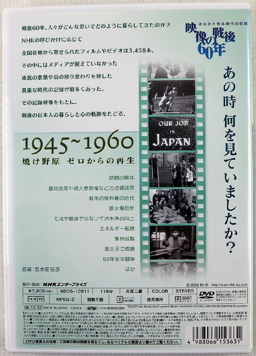 P◆中古品◆DVDソフト 映像の戦後60年 あなたと作る時代の記録 1945～1960 焼け野原 ゼロからの再生 NSDS-10511 ドキュメンタリー NHKの画像5