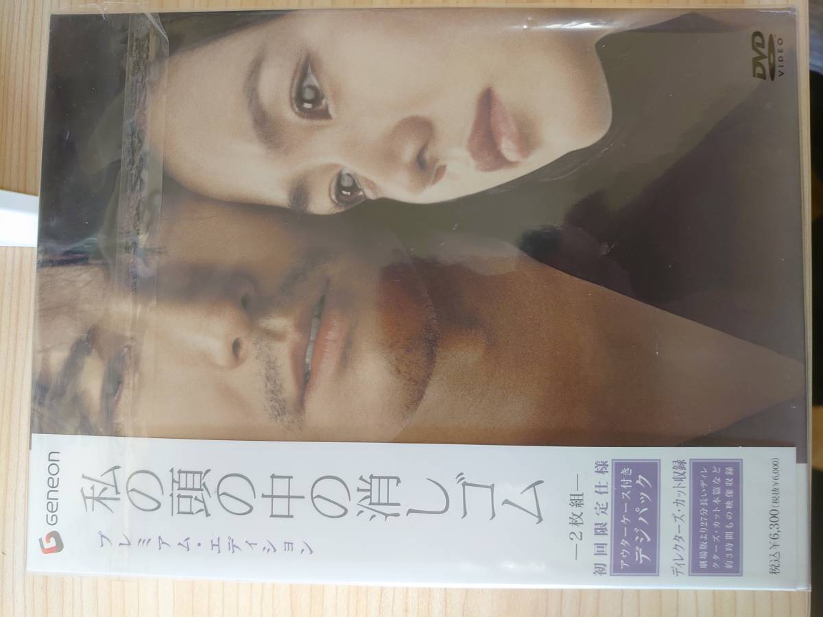 DVD 私の頭の中の消しゴム プレミアム・エディション(鑑賞１回)