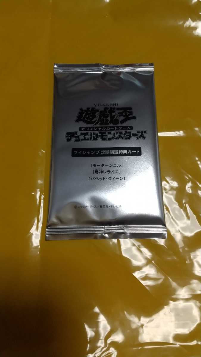 未使用 未開封 定期購読 モーターシェル 弓神レライエ パペットクィーン Vジャンプ 遊戯王OCG