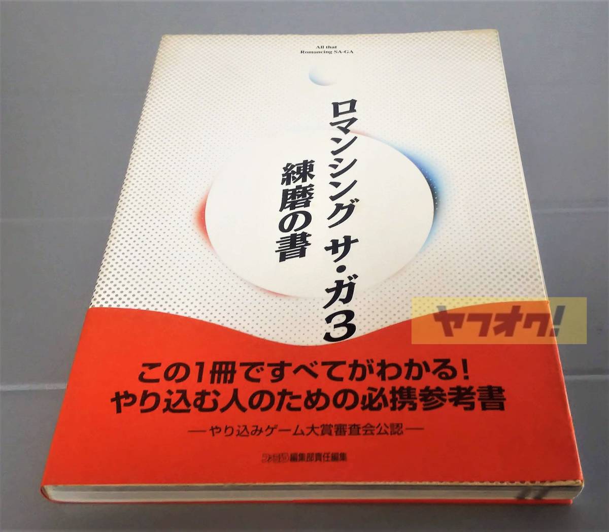 ロマンシング サ・ガ3　練磨の書 SFC ファミ通 アスキー Romancing Sa・Ga3　スクウェア 攻略本 初版 帯付き _画像1