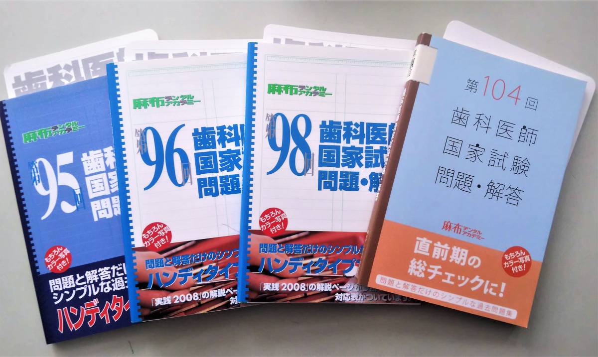 歯科医師国家試験 問題・解答 第95回 第96回 第104回 歯科医師免許 歯科医師資格 歯科国試 歯医者 過去問 麻布デンタルアカデミー_画像1