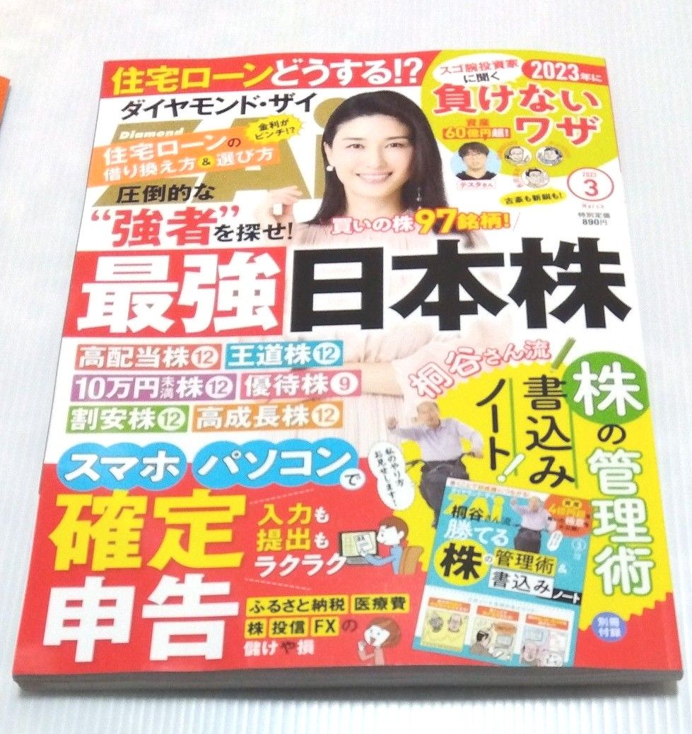 ダイヤモンドザイ2023年3月号 別冊付録付き ニュース | mediacenter