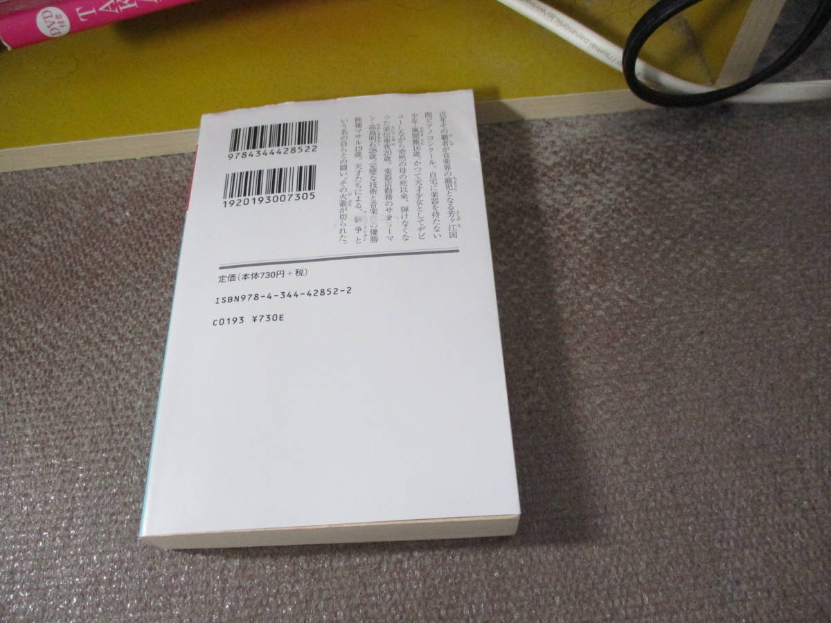 E 蜜蜂と遠雷(上) (幻冬舎文庫)2019/4/10 恩田 陸_画像3